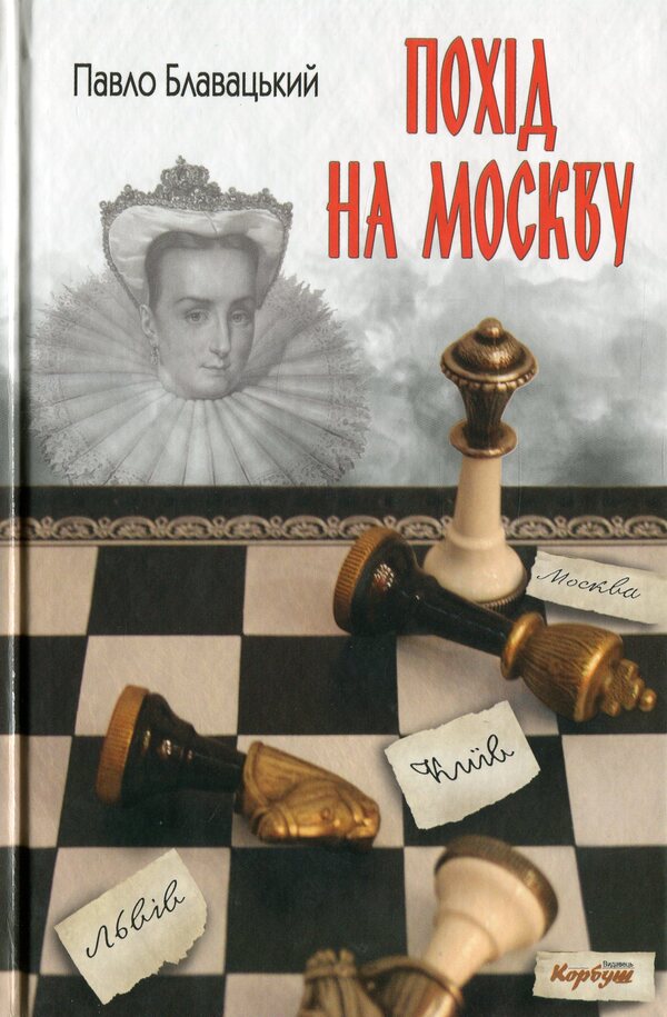 Trip to Moscow / Похід на Москву Павел Блавацкий 978-966-2955-49-1-1