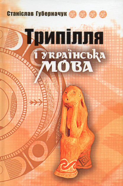 Tripillia and the Ukrainian language / Трипілля і українська мова Станислав Губерначук 978-966-1635-14-1-1