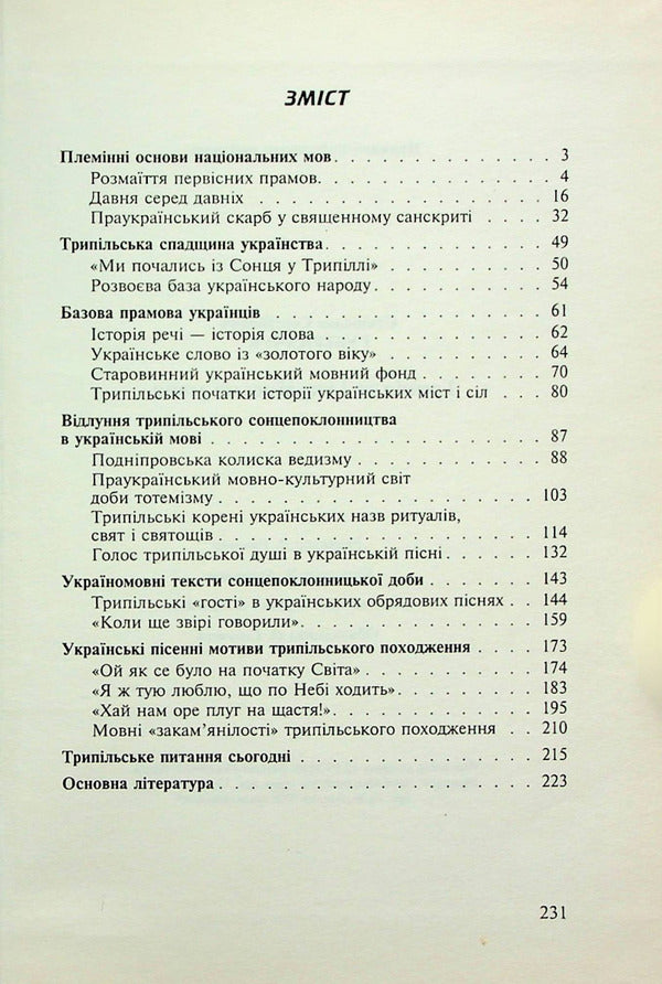 Tripillia and the Ukrainian language / Трипілля і українська мова Станислав Губерначук 978-966-1635-14-1-3