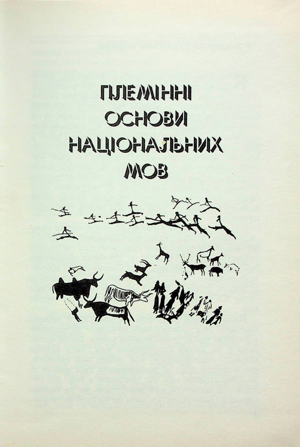 Tripillia and the Ukrainian language / Трипілля і українська мова Станислав Губерначук 978-966-1635-14-1-4