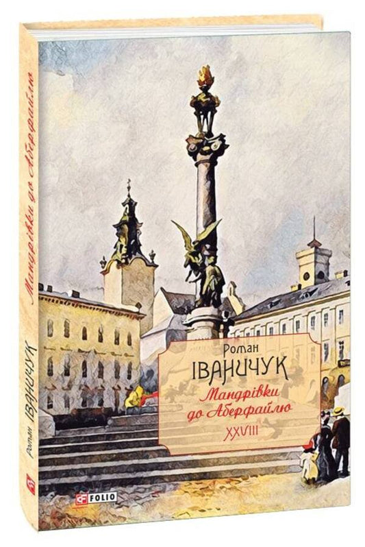 Trips to Aberfail. Volume 28 / Мандрівки до Аберфайлю. Том 28 Роман Иванычук 978-617-551-054-4-1