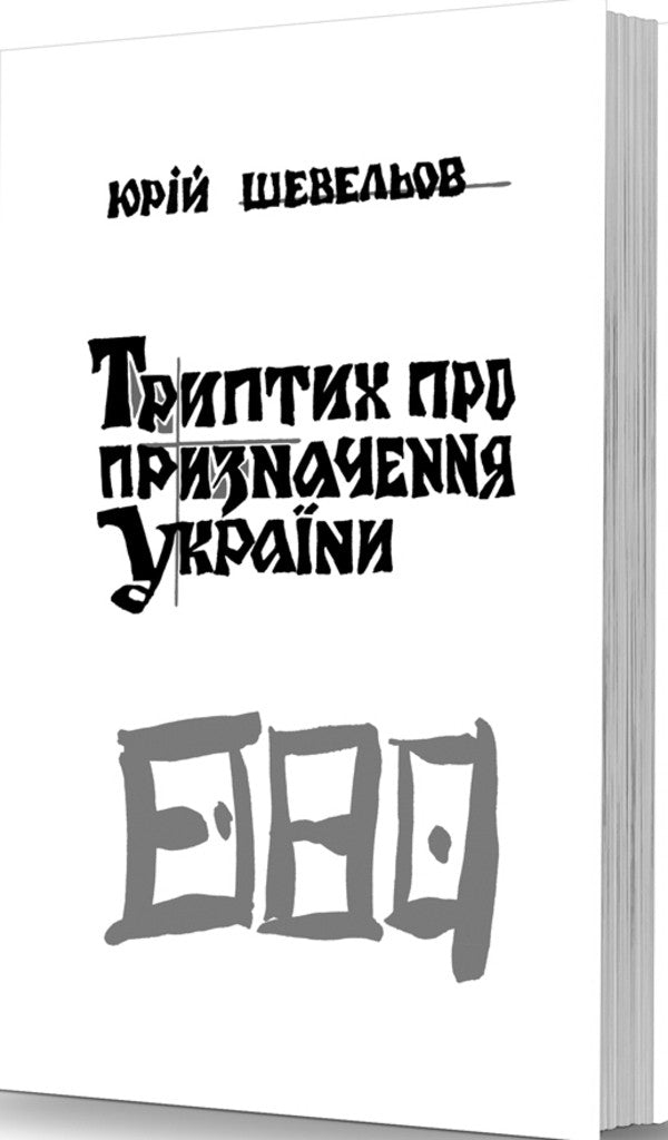 Triptych About The Destination Of Ukraine / Триптих про призначення України Yury Shevelev / Юрій Шевев 9789662562927-1