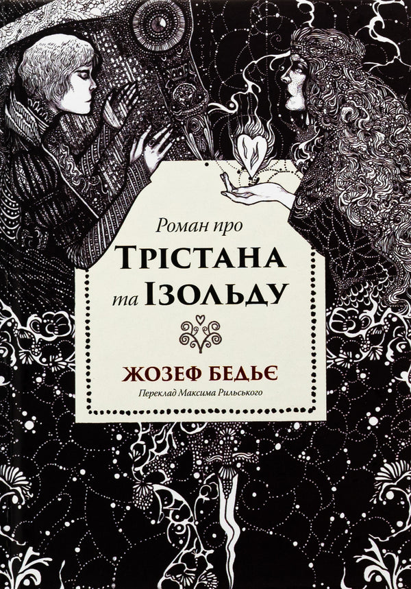 Tristan and Isolde / Трістан і Ізольда Жозеф Бедье 9786178393076-1