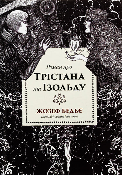 Tristan and Isolde / Трістан і Ізольда Жозеф Бедье 9786178393076-1