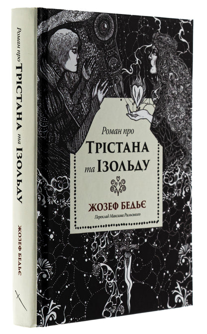 Tristan and Isolde / Трістан і Ізольда Жозеф Бедье 9786178393076-3
