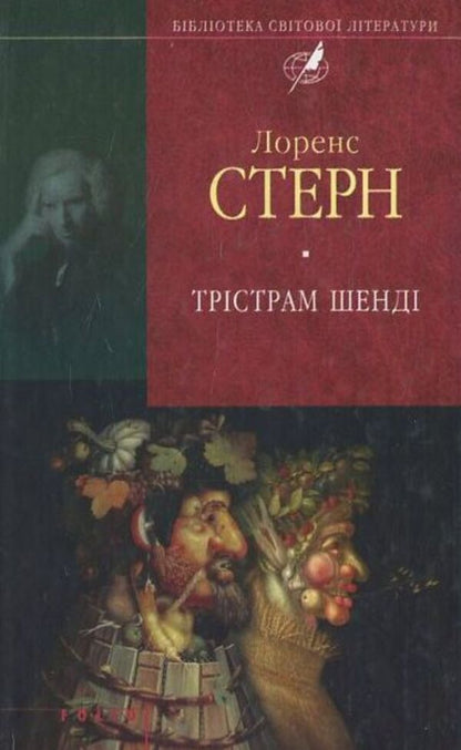 Tristram Shandy / Трістрам Шенді Лоренс Стерн 978-966-03-6752-4-1