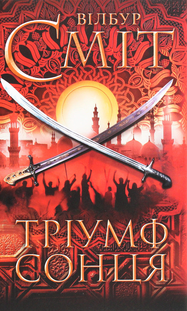 Triumph of the sun / Тріумф сонця Уилбур Смит 978-617-12-8451-7-1
