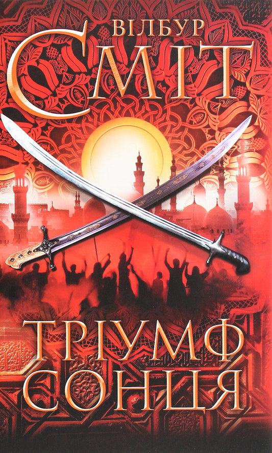 Triumph of the sun / Тріумф сонця Уилбур Смит 978-617-12-8451-7-1