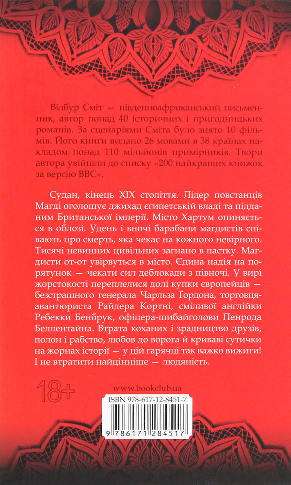 Triumph of the sun / Тріумф сонця Уилбур Смит 978-617-12-8451-7-2