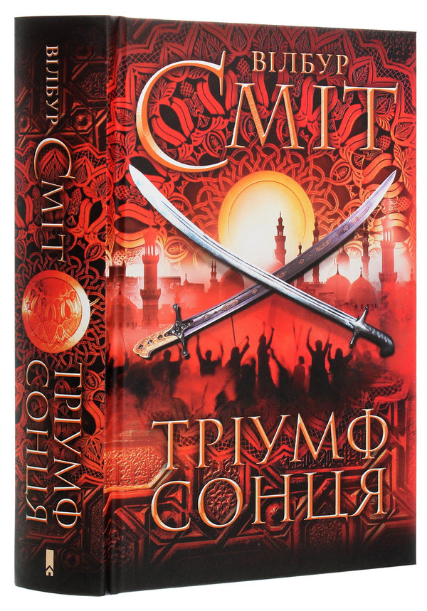 Triumph of the sun / Тріумф сонця Уилбур Смит 978-617-12-8451-7-3