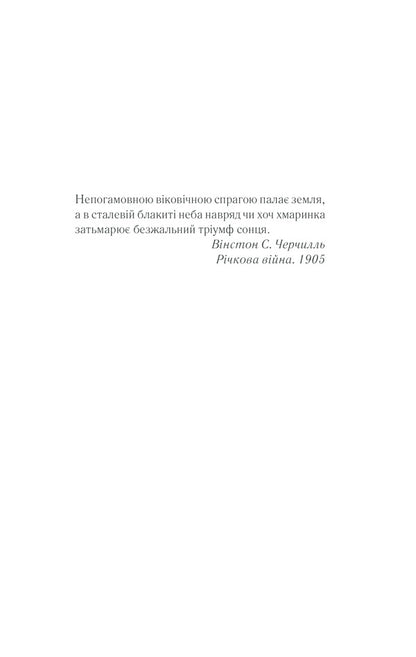 Triumph of the sun / Тріумф сонця Уилбур Смит 978-617-12-8451-7-6
