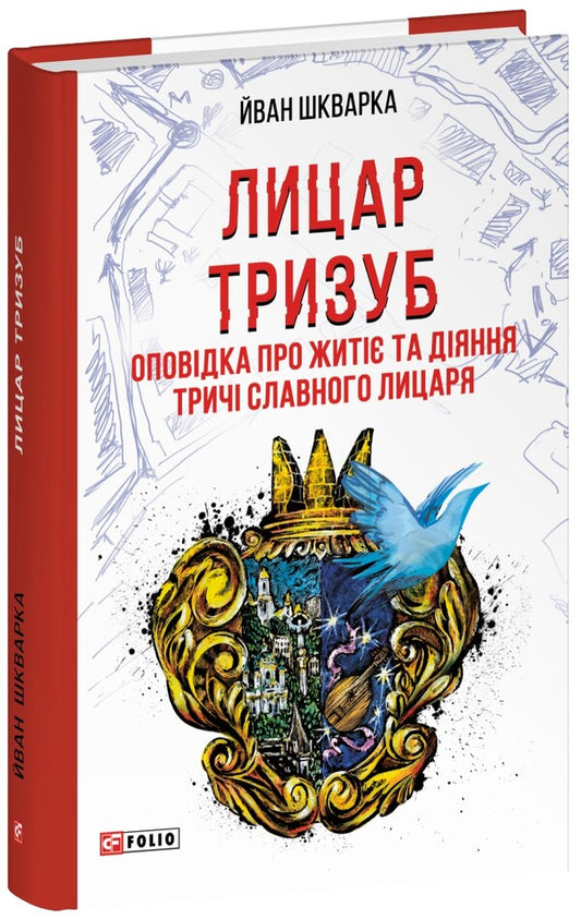 Trizub knight. The story of life and act three times the glorious knight / Лицар Тризуб. Оповідка про житіє та діяння тричі славного лицаря Йван Шкварка 978-617-8550-32-5-1