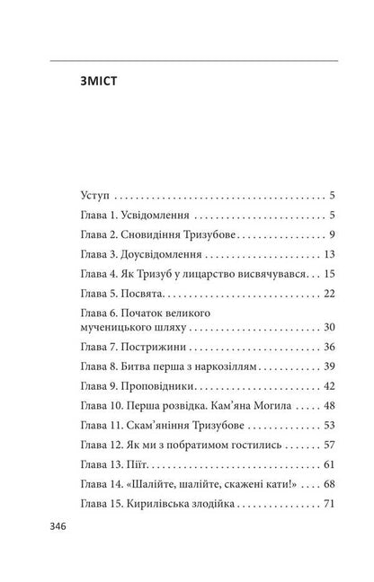 Trizub knight. The story of life and act three times the glorious knight / Лицар Тризуб. Оповідка про житіє та діяння тричі славного лицаря Йван Шкварка 978-617-8550-32-5-2