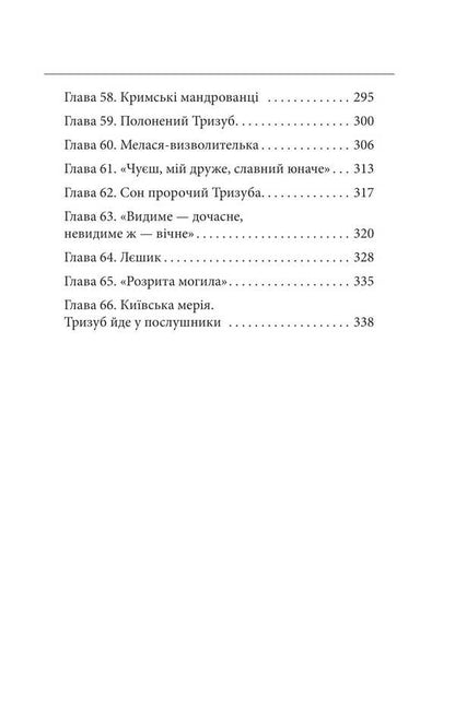 Trizub knight. The story of life and act three times the glorious knight / Лицар Тризуб. Оповідка про житіє та діяння тричі славного лицаря Йван Шкварка 978-617-8550-32-5-5