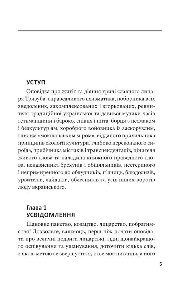 Trizub knight. The story of life and act three times the glorious knight / Лицар Тризуб. Оповідка про житіє та діяння тричі славного лицаря Йван Шкварка 978-617-8550-32-5-6