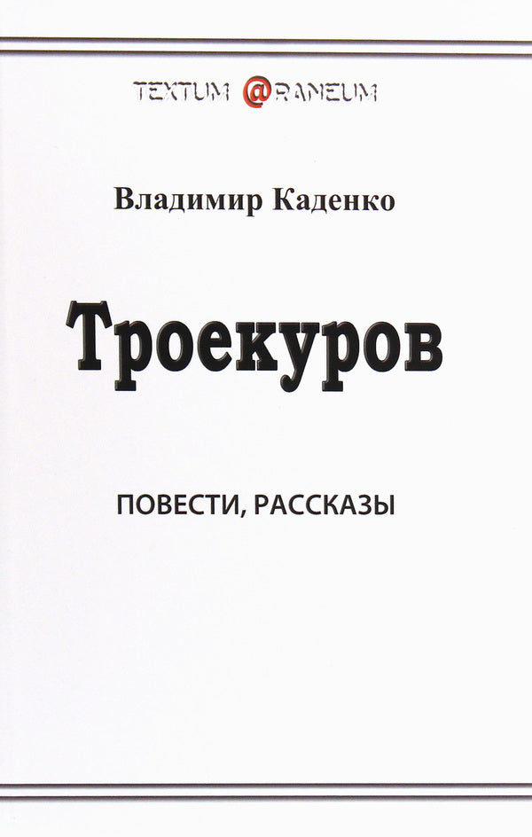 Troekurov / Троекуров Владимир Каденко 978-617-7583-29-4-1