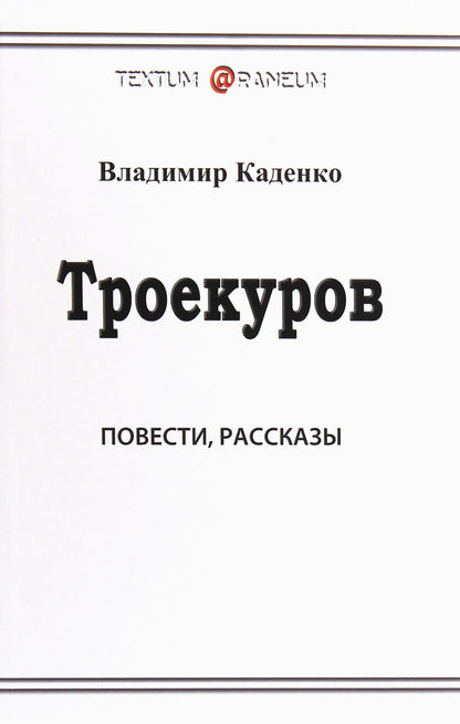 Troekurov / Троекуров Владимир Каденко 978-617-7583-29-4-1