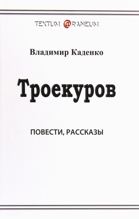 Troekurov / Троекуров Владимир Каденко 978-617-7583-29-4-1