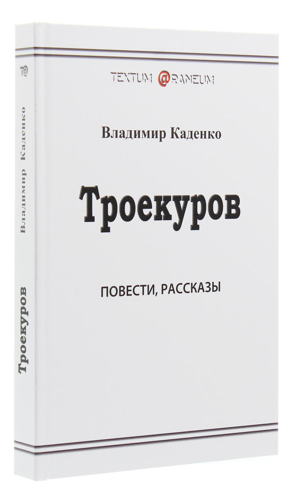 Troekurov / Троекуров Владимир Каденко 978-617-7583-29-4-3