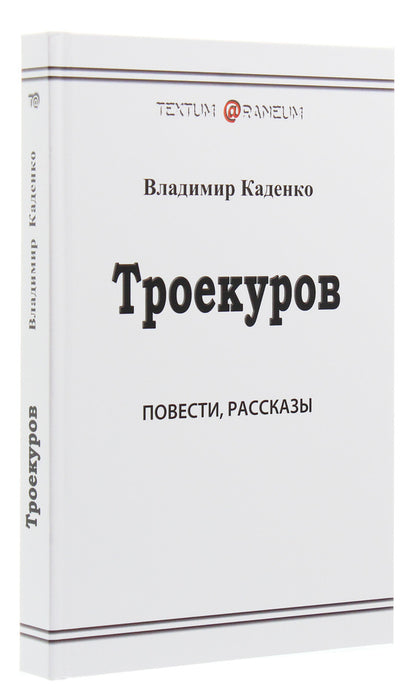 Troekurov / Троекуров Владимир Каденко 978-617-7583-29-4-3
