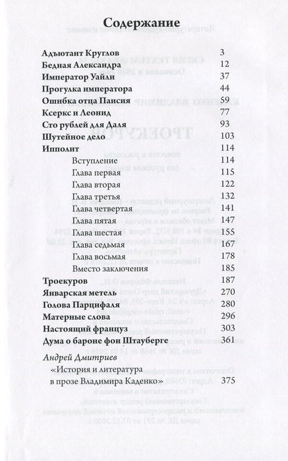 Troekurov / Троекуров Владимир Каденко 978-617-7583-29-4-6
