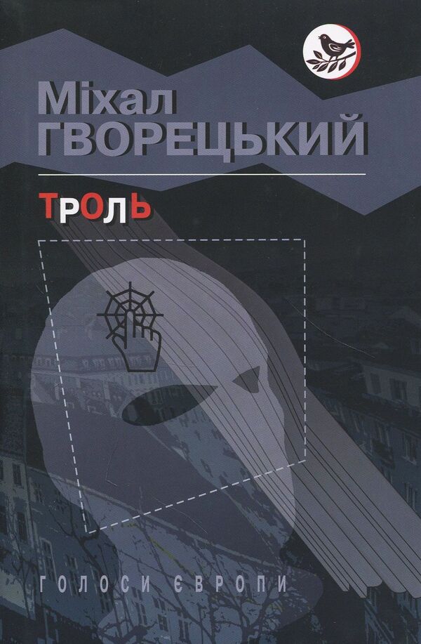 Troll / Троль Михал Гворецкий 978-617-07-0603-4-1