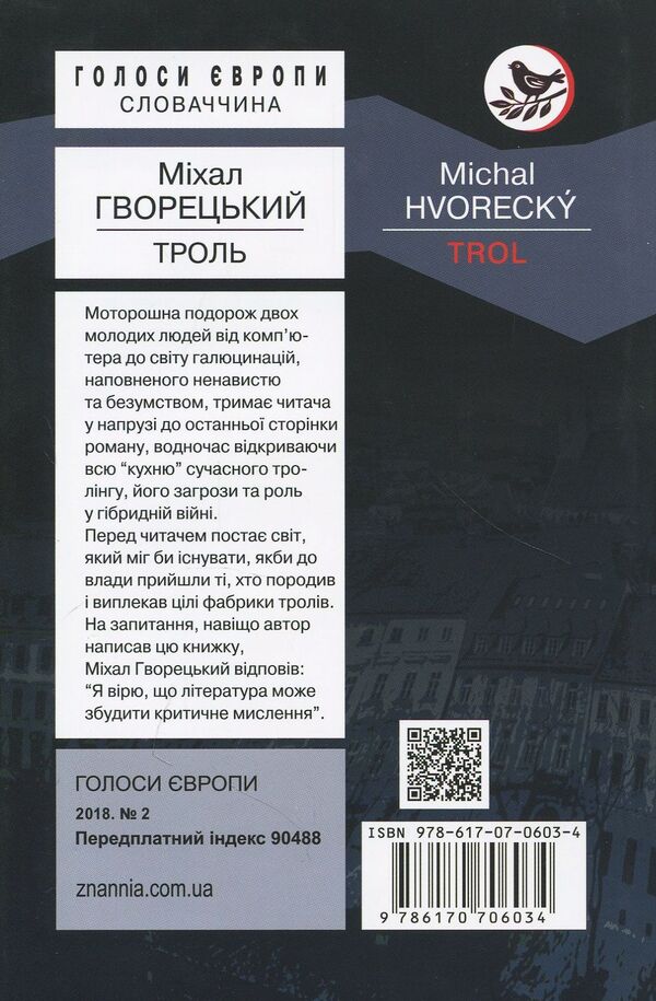 Troll / Троль Михал Гворецкий 978-617-07-0603-4-2