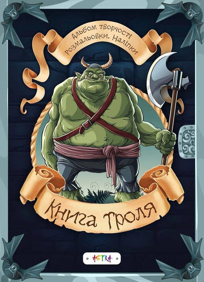 Troll book / Книга троля  978-617-7307-94-4-2