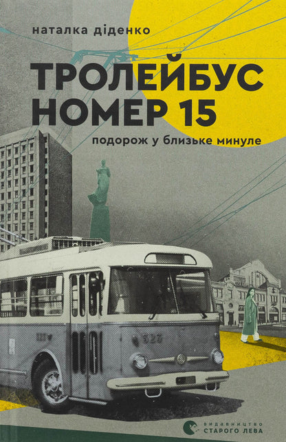 Trolleybus number 15. Travel into a close past / Тролейбус номер 15. Подорож у близьке минуле Наталья Диденко 978-966-448-444-9-1