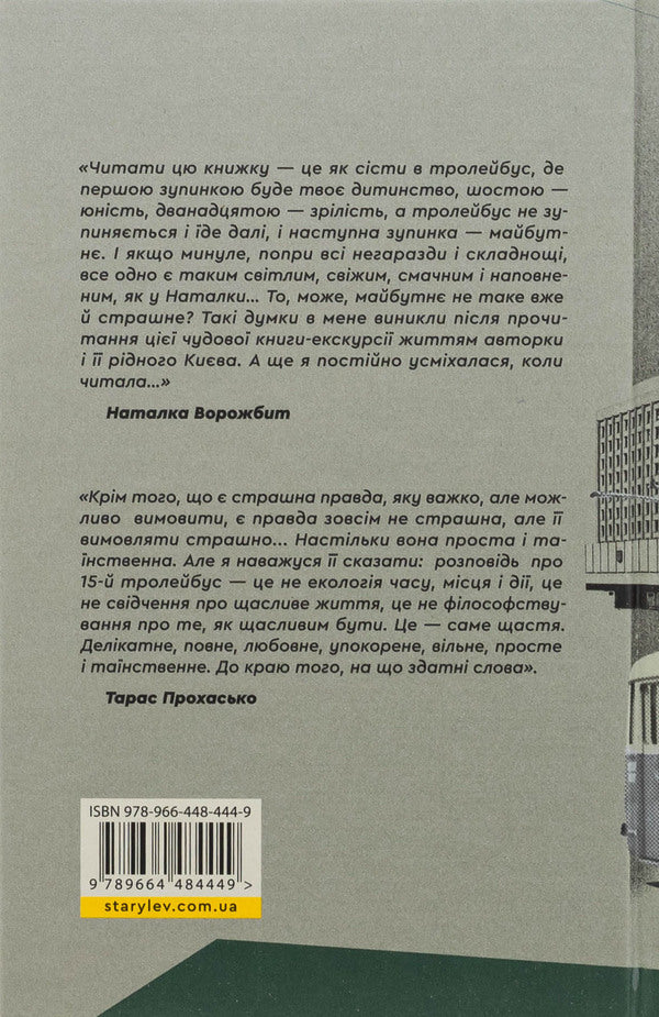 Trolleybus number 15. Travel into a close past / Тролейбус номер 15. Подорож у близьке минуле Наталья Диденко 978-966-448-444-9-2