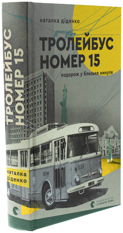 Trolleybus number 15. Travel into a close past / Тролейбус номер 15. Подорож у близьке минуле Наталья Диденко 978-966-448-444-9-3