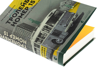 Trolleybus number 15. Travel into a close past / Тролейбус номер 15. Подорож у близьке минуле Наталья Диденко 978-966-448-444-9-4