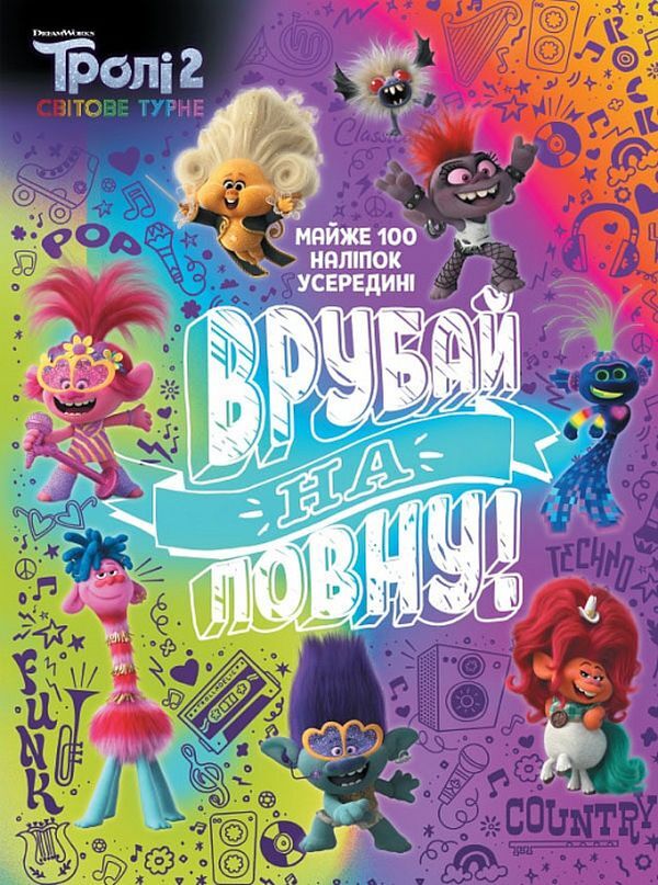 Trollistic adventures. Trolls 2. Cut to the limit / Тролістичні пригоди. Тролі 2. Врубай на повну  9789667501495-1