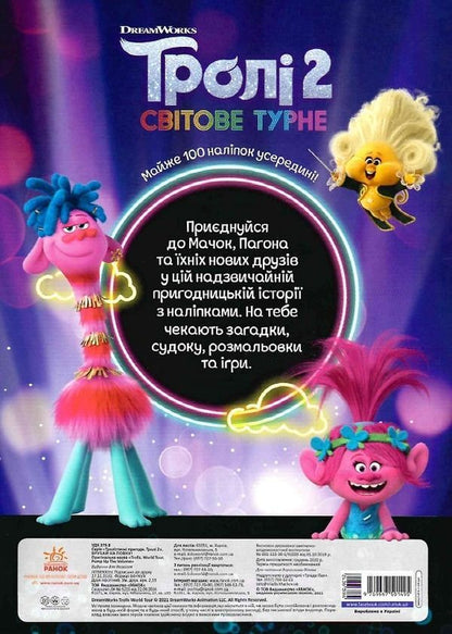 Trollistic adventures. Trolls 2. Cut to the limit / Тролістичні пригоди. Тролі 2. Врубай на повну  9789667501495-2