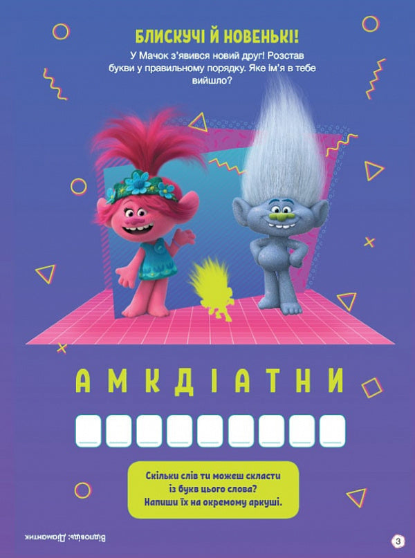 Trollistic adventures. Trolls 2. Cut to the limit / Тролістичні пригоди. Тролі 2. Врубай на повну  9789667501495-4