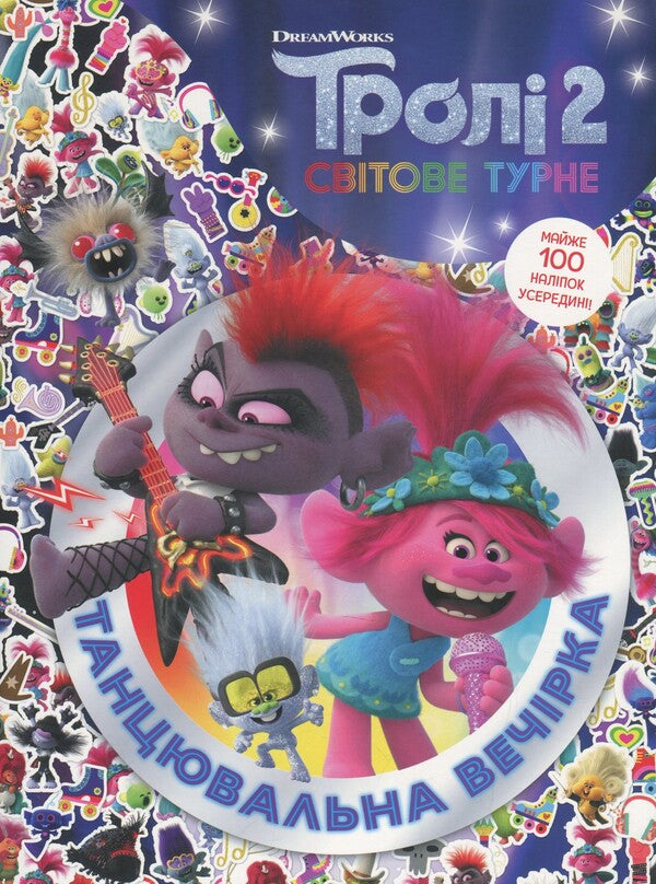 Trollistic adventures. Trolls 2. Dance party / Тролістичні пригоди. Тролі 2. Танцювальна вечірка  9789667501501-1