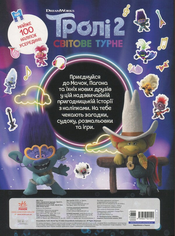 Trollistic adventures. Trolls 2. Dance party / Тролістичні пригоди. Тролі 2. Танцювальна вечірка  9789667501501-2