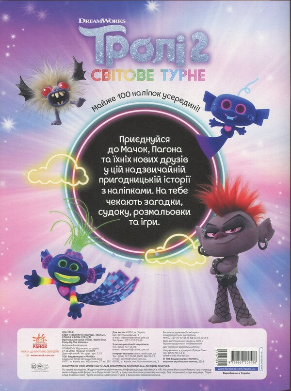 Trollistic adventures. Trolls 2. Sing your heart out / Тролістичні пригоди. Тролі 2. Співай своїм серцем  9789667501488-2