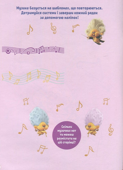 Trollistic adventures. Trolls 2. Sing your heart out / Тролістичні пригоди. Тролі 2. Співай своїм серцем  9789667501488-3