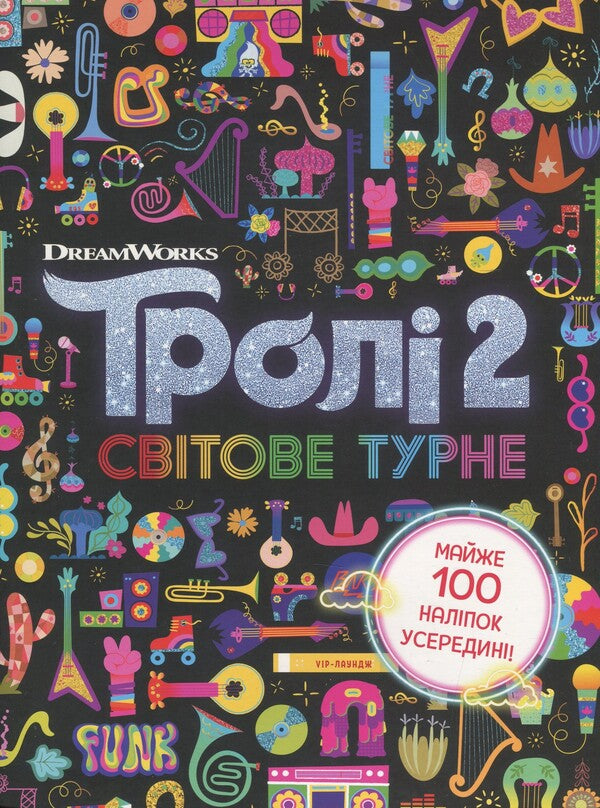 Trollistic adventures. Trolls 2. World tour / Тролістичні пригоди. Тролі 2. Світове турне  9789667501457-1