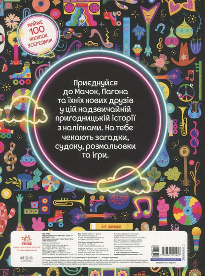 Trollistic adventures. Trolls 2. World tour / Тролістичні пригоди. Тролі 2. Світове турне  9789667501457-2