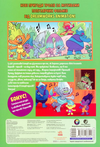 TrollsComics.A party with bergans / Тролі. Комікси. Вечірка з бергенами  978-617-09-6654-4-2