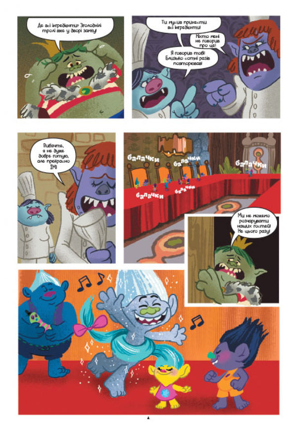 TrollsComics.A party with bergans / Тролі. Комікси. Вечірка з бергенами  978-617-09-6654-4-4
