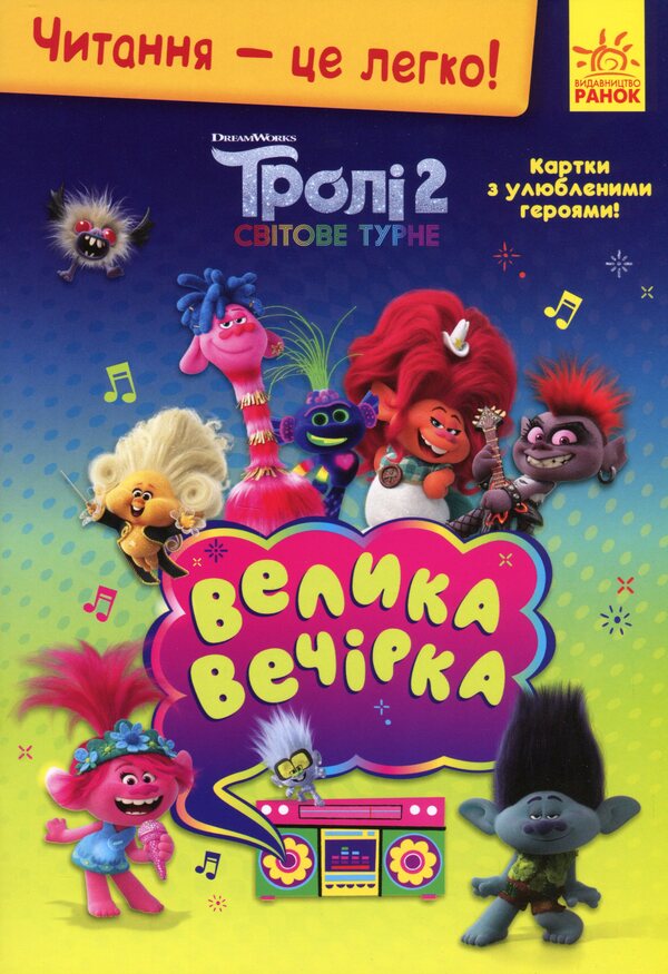 Trolls 2. Big party / Тролі 2. Велика вечірка  9789667501808-1