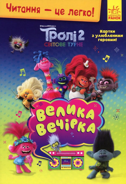 Trolls 2. Big party / Тролі 2. Велика вечірка  9789667501808-1
