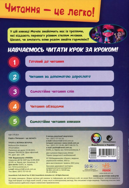 Trolls 2. Big party / Тролі 2. Велика вечірка  9789667501808-2