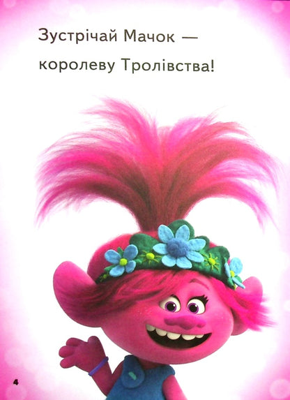 Trolls 2. Big party / Тролі 2. Велика вечірка  9789667501808-3