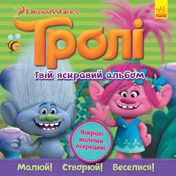 Trolls Album with stickers. Your bright album / Тролі. Альбом з наліпками. Твій яскравий альбом  978-617-09-3880-0-1