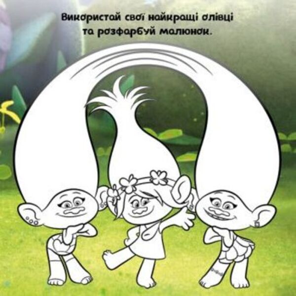 Trolls Album with stickers. Your bright album / Тролі. Альбом з наліпками. Твій яскравий альбом  978-617-09-3880-0-4