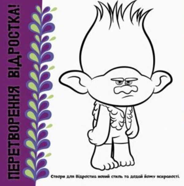 Trolls Album with stickers. Your bright album / Тролі. Альбом з наліпками. Твій яскравий альбом  978-617-09-3880-0-5